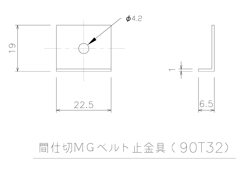 MGベルト止金具 90T32【押さえバータイプ】 岡田装飾金物 | 株式会社 
